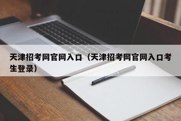 天津招考网官网入口（天津招考网官网入口考生登录）