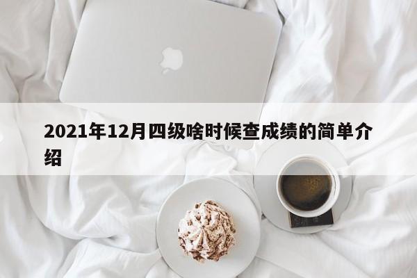 2021年12月四级啥时候查成绩的简单介绍