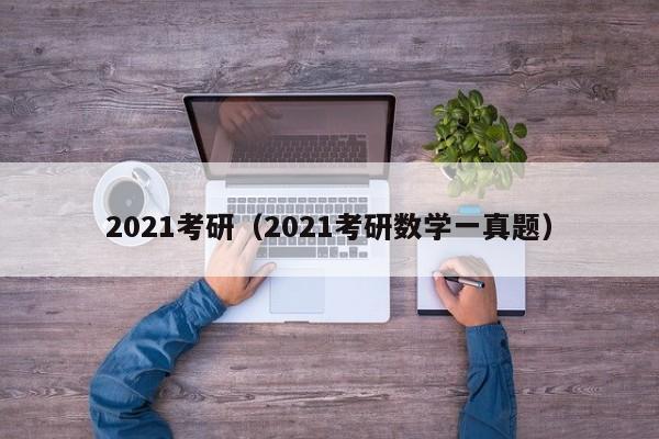 2021考研（2021考研数学一真题）