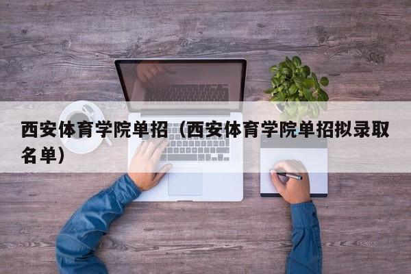 西安体育学院单招（西安体育学院单招拟录取名单）