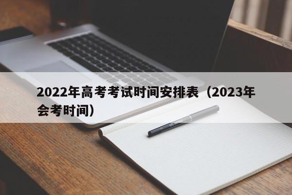 2022年高考考试时间安排表（2023年会考时间）
