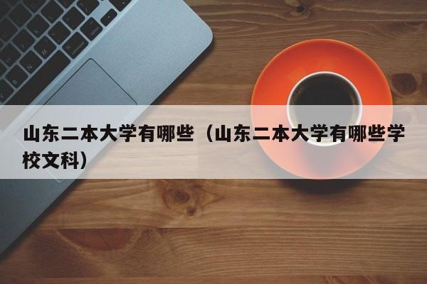 山东二本大学有哪些（山东二本大学有哪些学校文科）