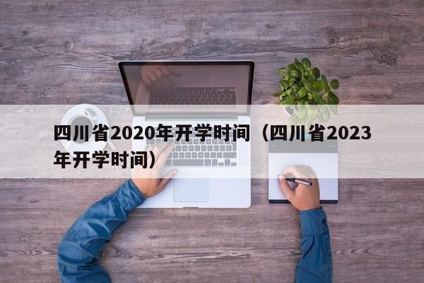 四川省2020年开学时间（四川省2023年开学时间）