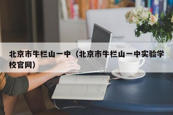 北京市牛栏山一中（北京市牛栏山一中实验学校官网）