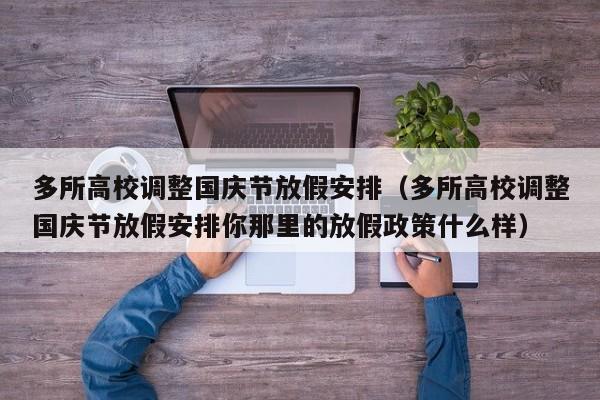 多所高校调整国庆节放假安排（多所高校调整国庆节放假安排你那里的放假政策什么样）