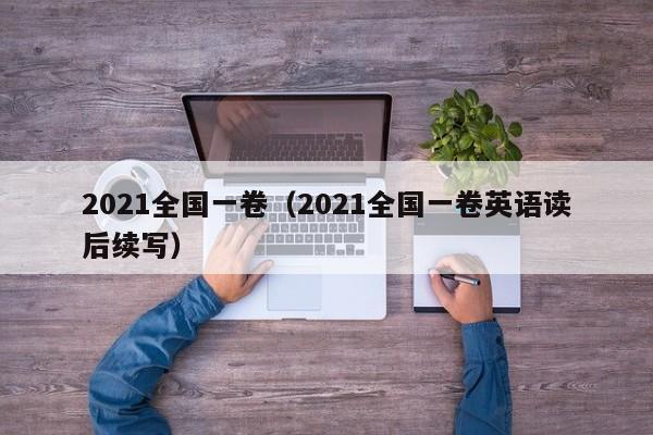 2021全国一卷（2021全国一卷英语读后续写）