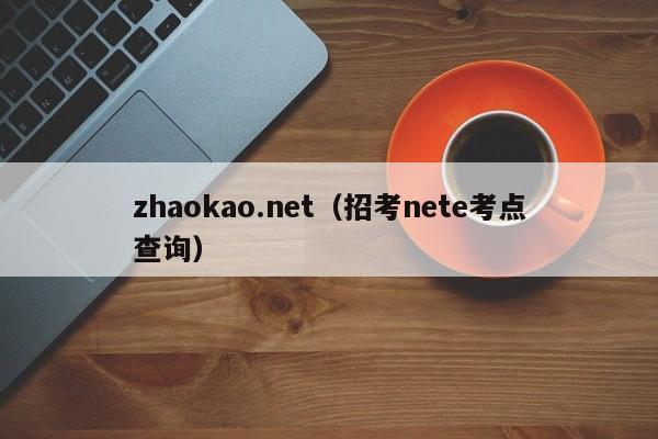 zhaokao.net（招考nete考点查询）