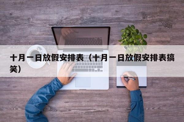 十月一日放假安排表（十月一日放假安排表搞笑）