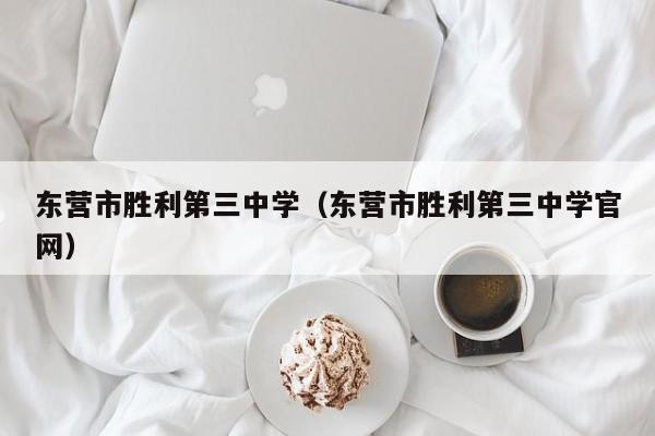 东营市胜利第三中学（东营市胜利第三中学官网）