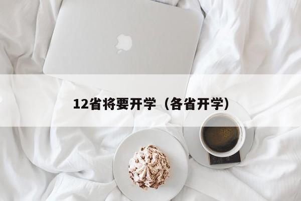 12省将要开学（各省开学）