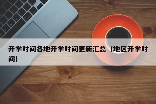 开学时间各地开学时间更新汇总（地区开学时间）