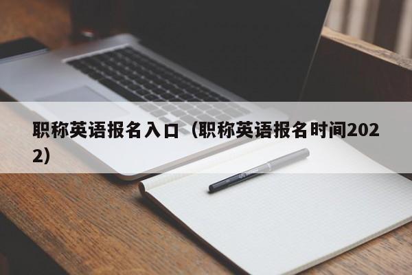 职称英语报名入口（职称英语报名时间2022）