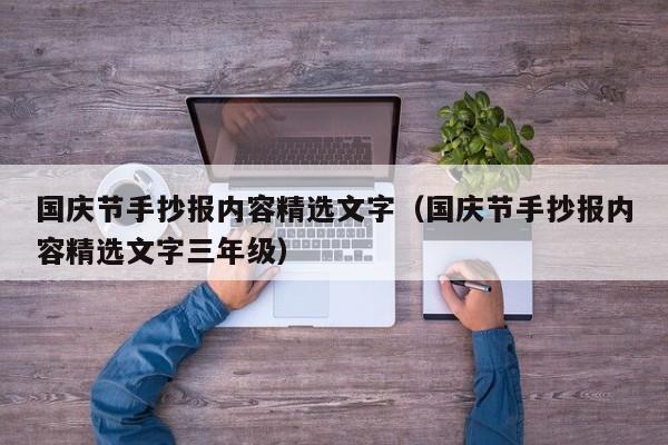 国庆节手抄报内容精选文字（国庆节手抄报内容精选文字三年级）