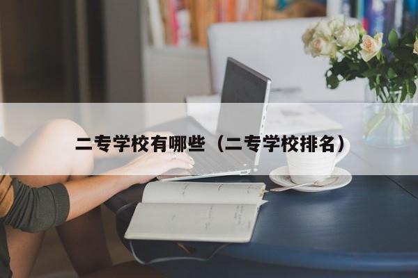 二专学校有哪些（二专学校排名）