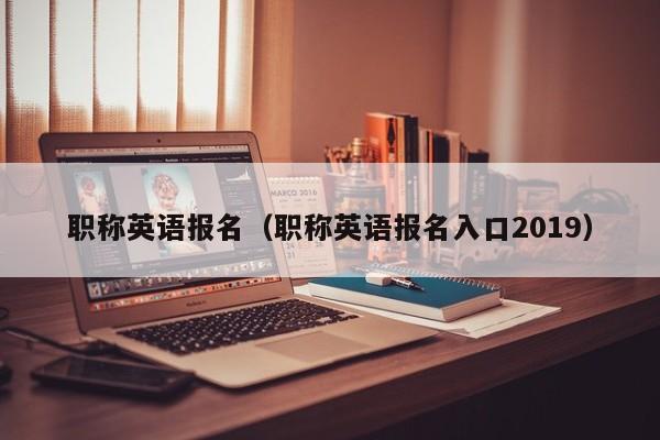 职称英语报名（职称英语报名入口2019）