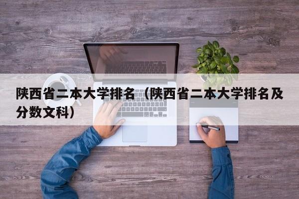 陕西省二本大学排名（陕西省二本大学排名及分数文科）