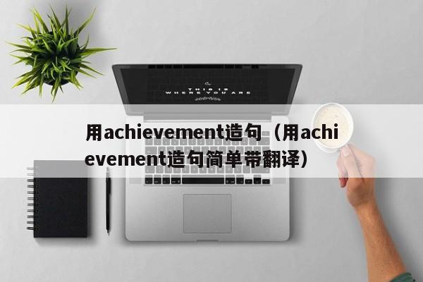 用achievement造句（用achievement造句简单带翻译）