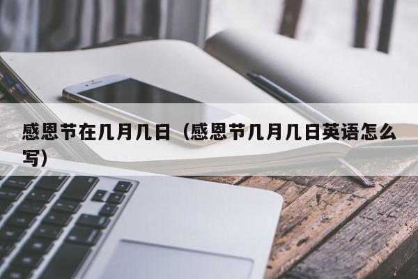 感恩节在几月几日（感恩节几月几日英语怎么写）