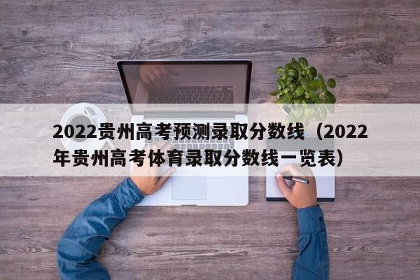 2022贵州高考预测录取分数线（2022年贵州高考体育录取分数线一览表）