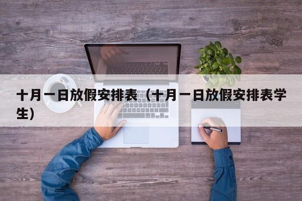 十月一日放假安排表（十月一日放假安排表学生）