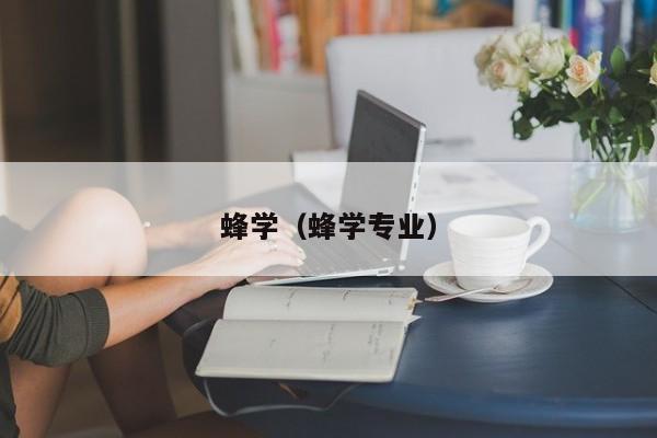 蜂学（蜂学专业）