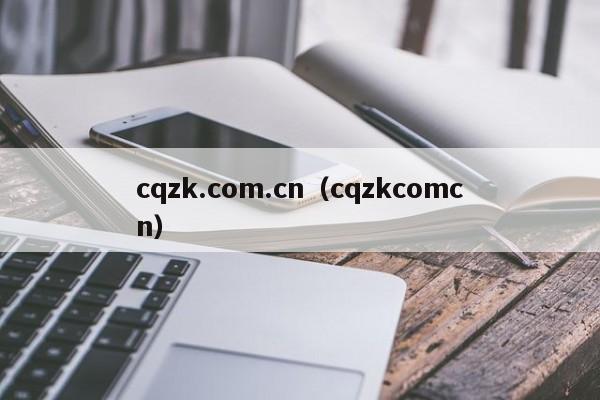 cqzk.com.cn（cqzkcomcn）