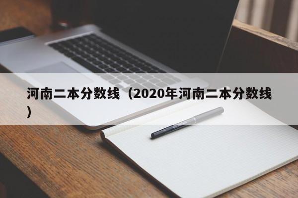 河南二本分数线（2020年河南二本分数线）