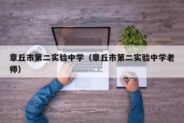 章丘市第二实验中学（章丘市第二实验中学老师）