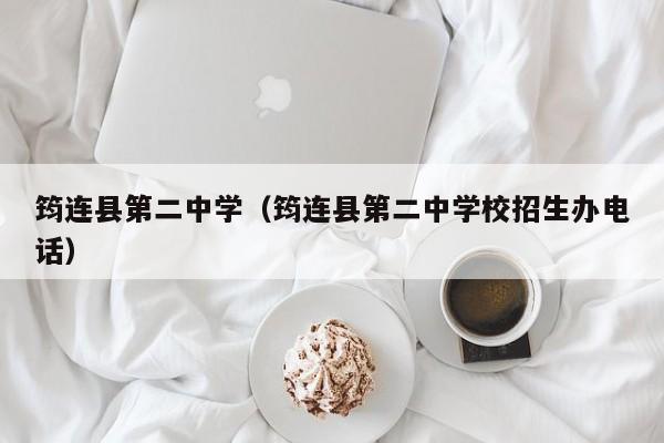筠连县第二中学（筠连县第二中学校招生办电话）