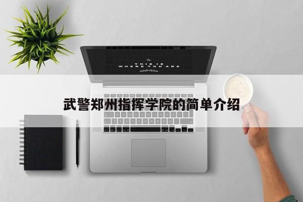 武警郑州指挥学院的简单介绍