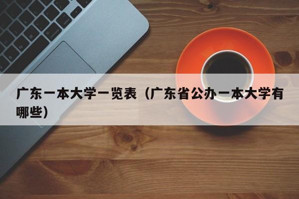广东一本大学一览表（广东省公办一本大学有哪些）