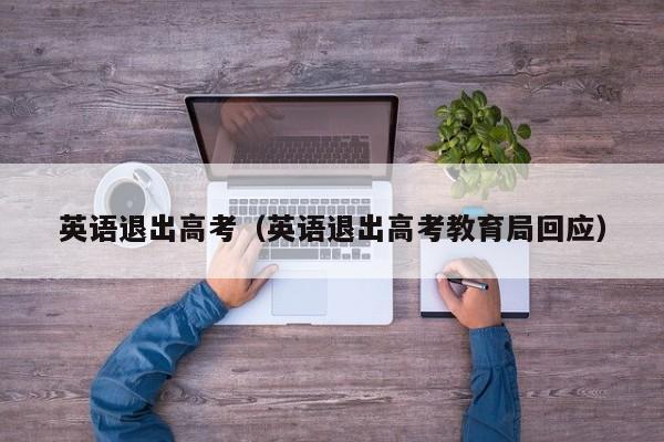 英语退出高考（英语退出高考教育局回应）