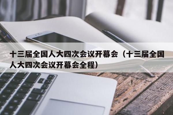 十三届全国人大四次会议开幕会（十三届全国人大四次会议开幕会全程）