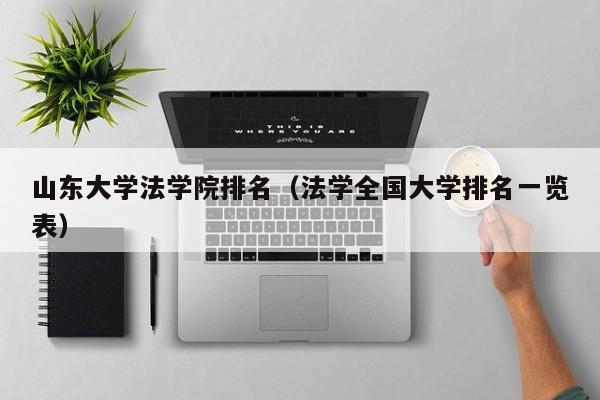 山东大学法学院排名（法学全国大学排名一览表）