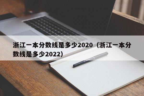 浙江一本分数线是多少2020（浙江一本分数线是多少2022）