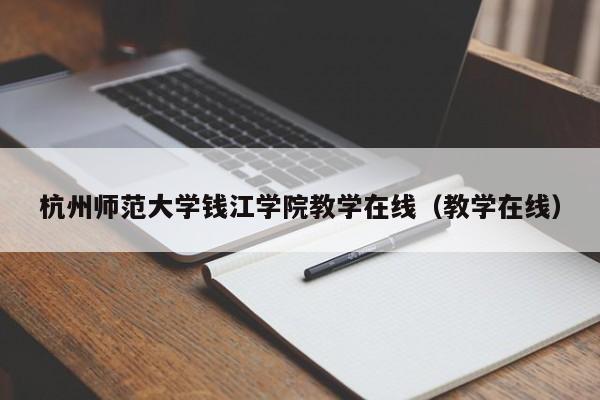 杭州师范大学钱江学院教学在线（教学在线）