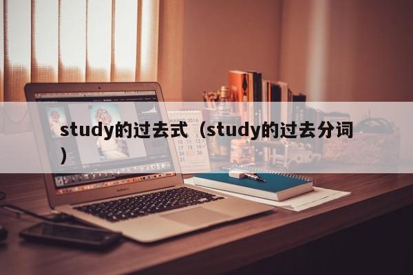 study的过去式（study的过去分词）