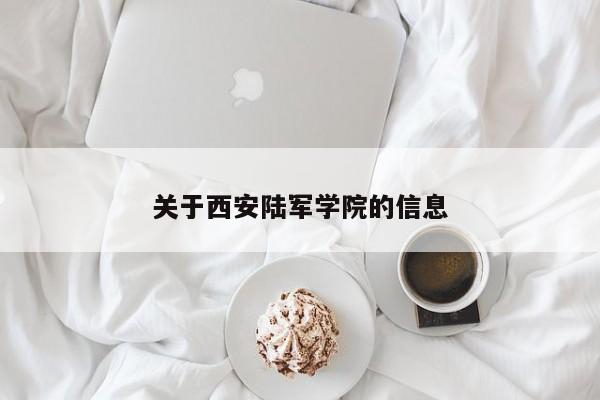关于西安陆军学院的信息