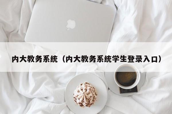 内大教务系统（内大教务系统学生登录入口）