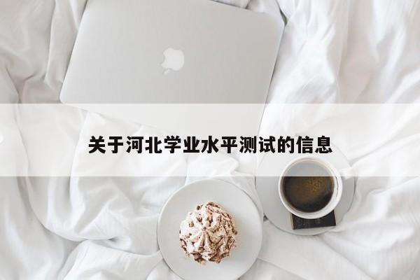 关于河北学业水平测试的信息