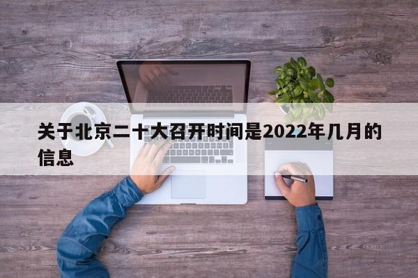 关于北京二十大召开时间是2022年几月的信息