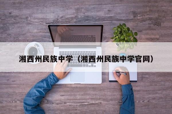 湘西州民族中学（湘西州民族中学官网）