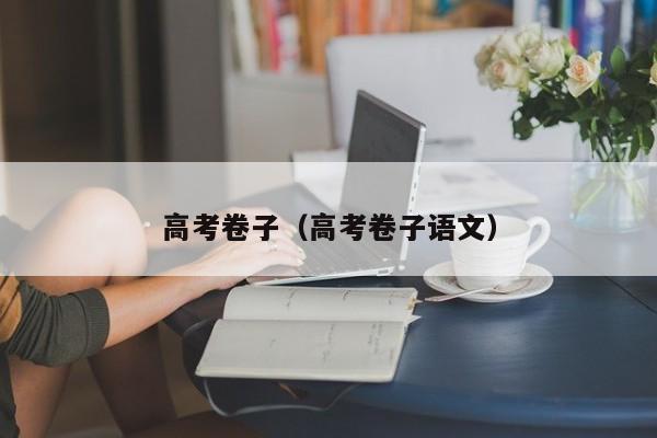 高考卷子（高考卷子语文）