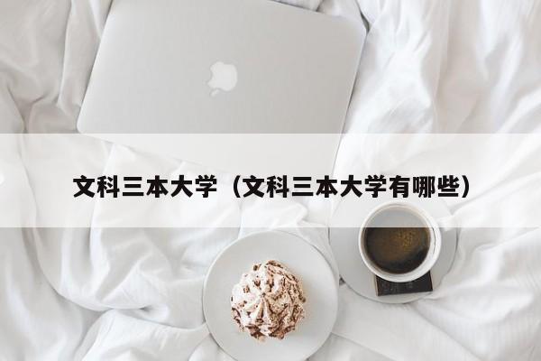 文科三本大学（文科三本大学有哪些）