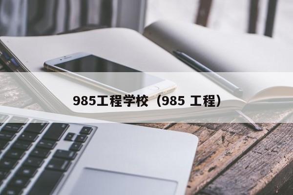 985工程学校（985 工程）