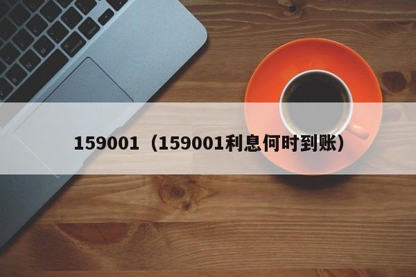 159001（159001利息何时到账）