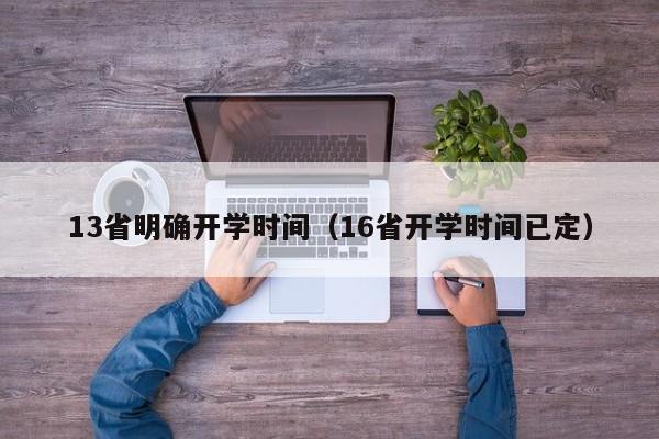 13省明确开学时间（16省开学时间已定）