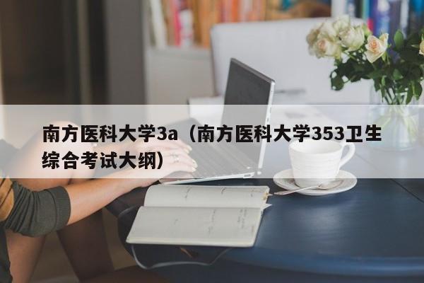 南方医科大学3a（南方医科大学353卫生综合考试大纲）