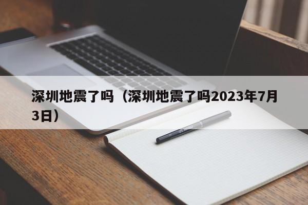 深圳地震了吗（深圳地震了吗2023年7月3日）