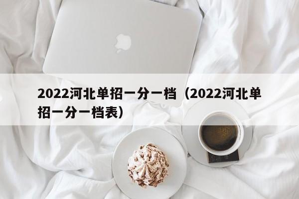 2022河北单招一分一档（2022河北单招一分一档表）